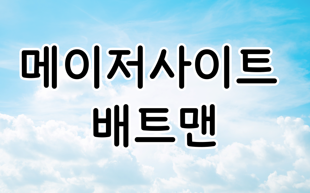 메이저사이트
