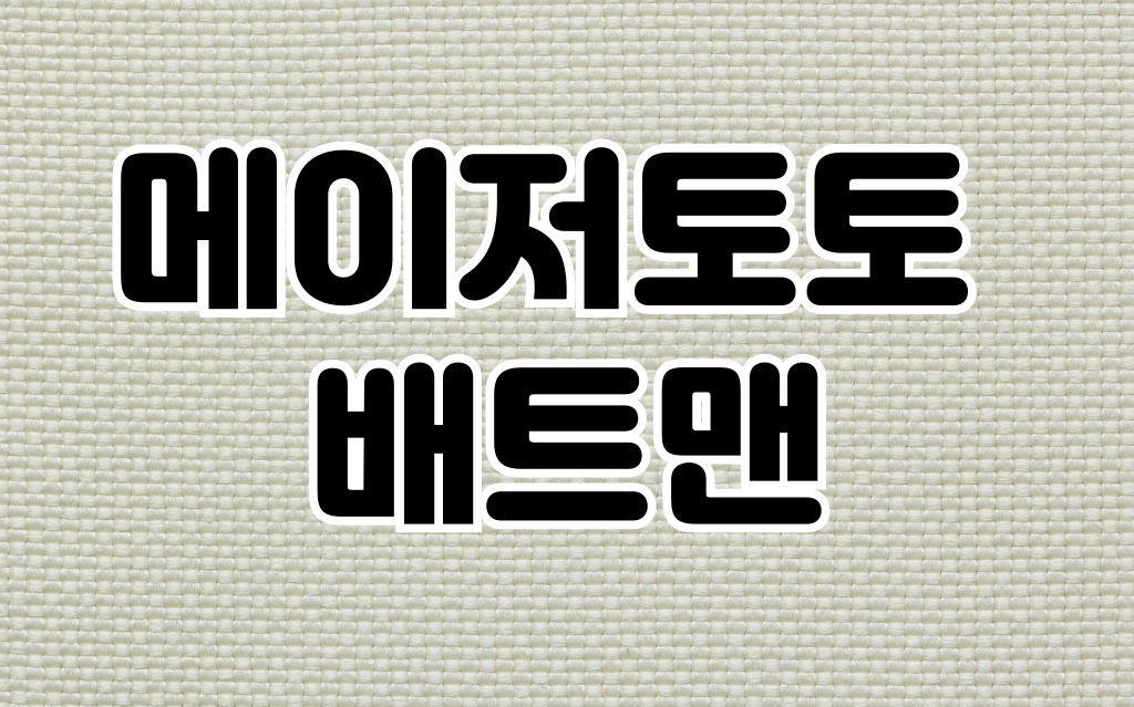 메이저사이트